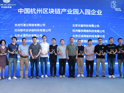 首批19家企业入驻杭州区块链产业园