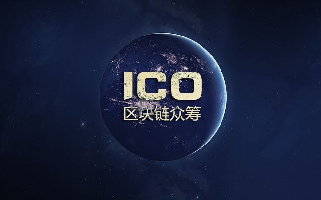 从股权众筹到ICO：创新的募资方式为何总会扑街？