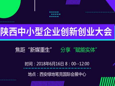 第二届陕西中小企业创新创业大会即将拉开帷幕