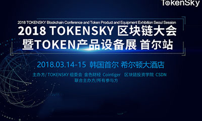 2018 TOKENSKY区块链大会将于3月14日在韩国首尔举行
