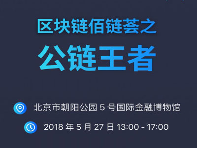 佰链荟公链王者峰会将于5月27日盛大召开