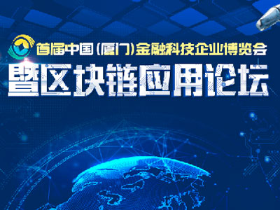 首届中国（厦门）金融科技企业博览会暨区块链应用论坛即将开幕