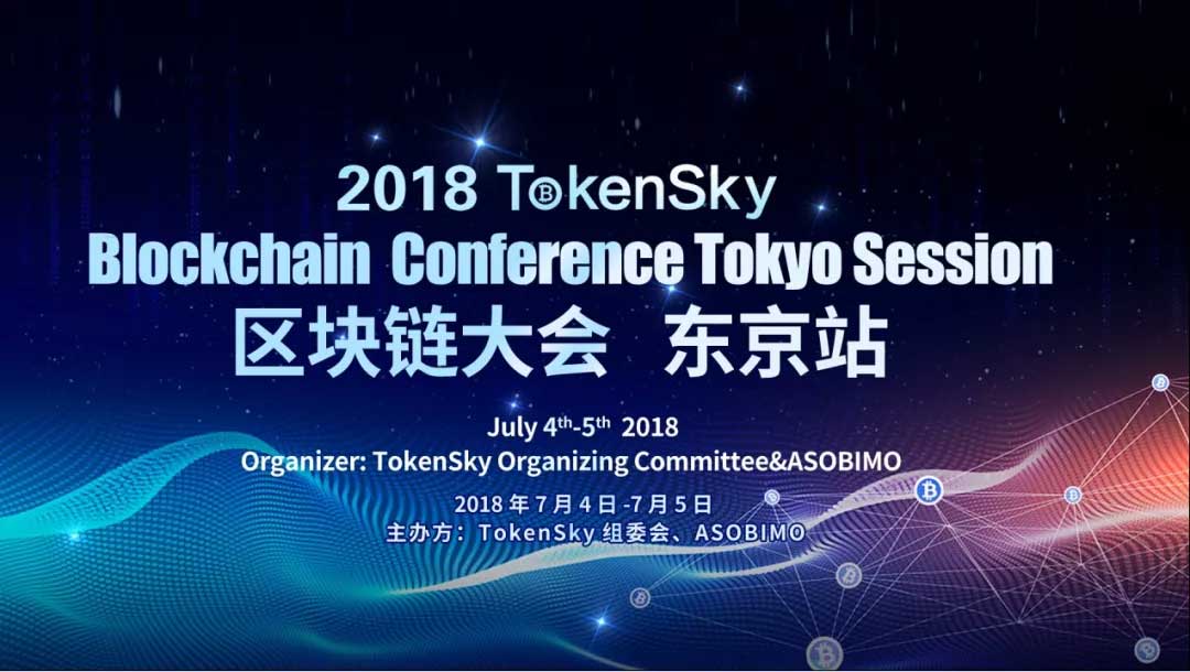 TokenSky区块链大会东京站将于7月4-5日盛大开幕