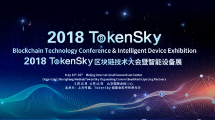 2018 TokenSky区块链技术大会北京站将于5月15日启动